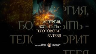 ПОЧЕМУ ТЕЛО НАЧИНАЕТ БОЛЕТЬ, КОГДА МЫ ПЕРЕСТАЁМ СЛЫШАТЬ СЕБЯ