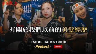 Podcasts 上市～有關於我們以前的美髮經歷｜ 壹所 ORA