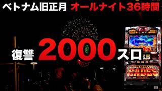 復讐の2000スロ〜ベトナム旧正月36時間オールナイト〜ハーデス#1391