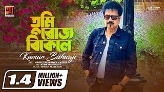 Tumi Roj Bikele | তুমি রোজ বিকেলে | Kumar Bishwajit | Album Megher Palki | Official Lyrical Video