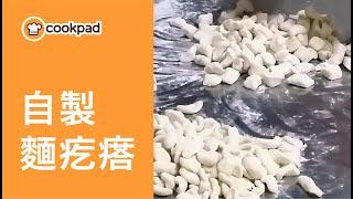 【麵疙瘩】做法教學｜0 失敗麵疙瘩、貓耳朵食譜！Cookpad 全球最大食譜網