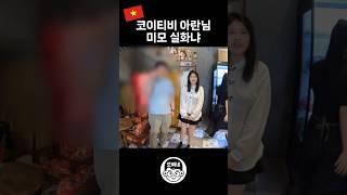 코이티비 아란님 실물 영접했습니다 핵미녀 #국제결혼 #국제연애 #국제부부 #국제커플 #코이티비