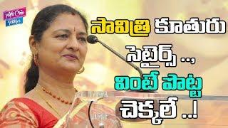 Savitri Daughter Shocking Satires On Chandra Babu Naidu | Mahanati | YOYO Cine Talkies