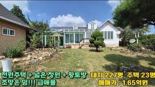 성주 전원주택 매매/ 성주군 벽진면 227평 건 23평(황토방 별도) 1.65억 마을 끝집