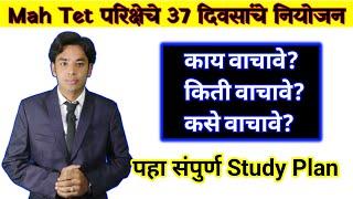 Tet ची तयारी 37 दिवसांत कशी करावी? | Maha Tet Study Plan | How To Study For Maha Tet | Maha Tet 2021