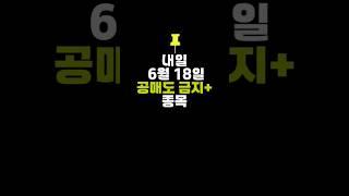 내일 수요일 공매도 금지 종목(6월18일), 오늘 주식 대차 잔고증가, 잔고감소 상위 20종목