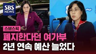 폐지한다던 여성가족부…2년 연속 예산 늘었다 / SBS / 스브스픽