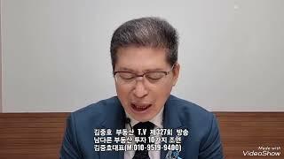 김중호부동산 T.V 제327회 방송                   남다른 부동산 투자 10가지 조언          김중호대표 (M:010-9519-9400)