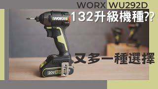 【工具分享】起子機...你又可以多一種選擇WORX WU292DS/WORX WU132 升級機種??