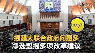 大联合政府问题多？净选盟提出三劝告，促加强国会监督职责