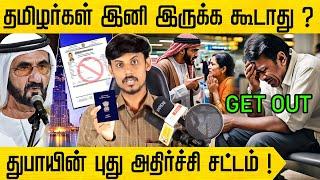 துபாயில் புது அதிர்ச்சி சட்டம் ! சீக்கிரம் வெளியேறுங்கள் | Dubai visa new rules in tamil