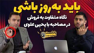 ویدئو کست یحیی علوی با رنه سینانی : نگاه متفاوت به فروش