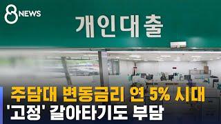 주담대 변동금리 연 5% 시대…"'고정' 갈아타기도 부담" / SBS