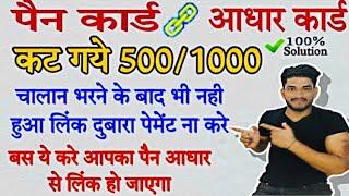 चालान 500/1000 भर दिया लेकिन पैन से आधार लिंक नही हुआ/Pan Aadhar link Challan Payment Not Confirmed