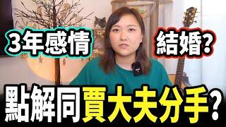 為什麼跟賈大夫分手 3年感情只因一件小事？丨曾小妹TALK