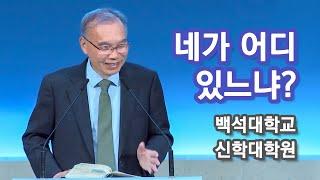 [백석대학교 신학대학원] 네가 어디 있느냐? 2024/11/05