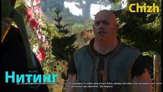 The Witcher 3 - Нитинг (2 концовки)