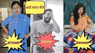 Jethani Devrani Comedy | Comedy Video | Madhu Dramebaaz Vlog