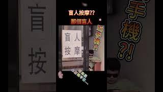 到底是哪裡盲?? #meme #梗圖 #迷因 #盲人 #笑話  #shorts