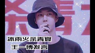 【王一博】Wang Yibo《冰雨火》杀青宴王一博发言