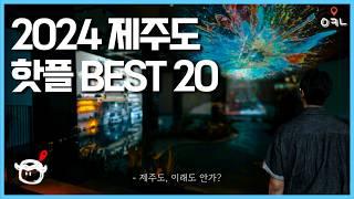 2024 제주도 여행 핫플 서부,동부 20곳 몰아보기 / 제주도에서 가장 핫하다는 장소 BEST 20