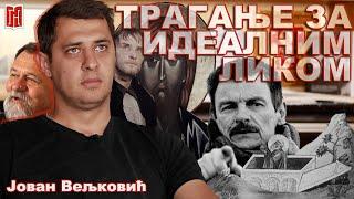 Јован Вељковић | ТРАГАЊЕ ЗА ИДЕАЛНИМ ЛИКОМ | Грађанско Новинарство | Jovan Veljkovic glumac