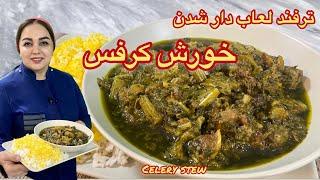 آموزش خورش کرفس: دستور خورش کرفس لعاب دار و جا افتاده