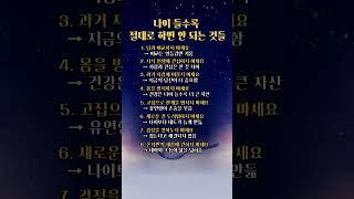 나이 들수록 절대 하지 말아야 할 10가지｜지혜롭게 나이 드는 법 #지혜 #인생조언 #공감글