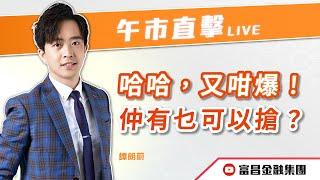  LIVE 直播  富昌財經台｜哈哈，又咁爆！仲有乜可以搶？㊙️ | 譚朗蔚 | 午市直擊 | 逢星期二、四、五， 早上11:45 | 06-03-2025