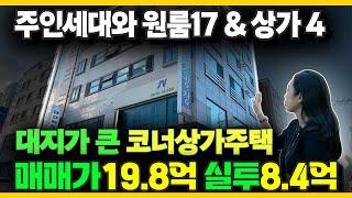 NO.4481 코너 상가주택, 상가4개 그리고 원룸17호실, 주인세대로 구성, 실투 8.4억 #상가주택매매 #다가구주택매매