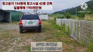 (김천토지)경북 김천시 남면 봉천리 창고용지 194평에 주택(창고시설)면적 42평 일괄매매(1억9천만원)