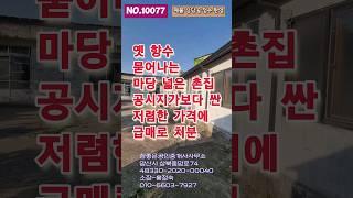 (전속중개)공시지가 보다 저렴한 가격에 나온 마당 넓은 주택 급메