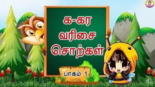 க-கர வரிசை சொற்கள் - க கா கி கீ- பாலர்பள்ளி - kagara varisai sorkal