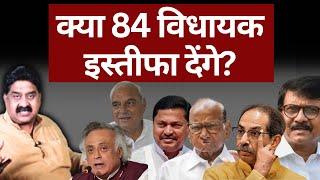 क्या 84 विधायक इस्तीफा देंगे? Maharashtra | Haryana | Ashok Wankhede | The News Launcher