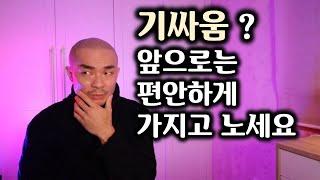 누군가 기싸움.시비걸때 간단하게 제압하는법- 기싸움에서 이기려면 이 두가지만 기억하세요