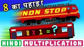 Aath Ka Pahada | NONSTOP | Learn Table of 8 in Hindi | Kids Rhymes | 8 का पहाड़ा