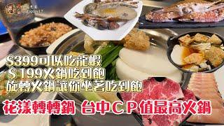 花漾轉轉鍋/吃到飽=龍蝦/和牛/旋轉火鍋 #台中吃到飽  #吃到飽 #buffet #火鍋 #花漾轉轉鍋 #台中美食