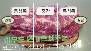 코스트코 목등심 (척아이롤)실패없이 고르는법 *운이아닙니다  실력입니다*