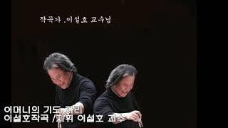 이설호작곡 /지휘 이설호 교수