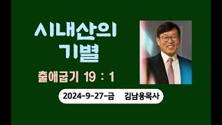 시내산의기별. 김남용목사. 금요일예배. 2024-9-27