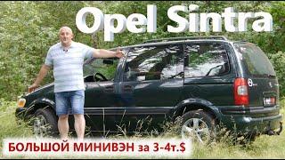 Опель Синтра/Opel Sintra "БОЛЬШОЙ, СЕМИМЕСТНЫЙ МИНИВЭН ЗА 3-4т. $" Видео обзор, тест-драйв.