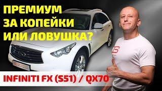 Infinity QX70: лучший немолодой премиум? Или лучше обходить стороной?