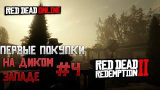 Red Dead Online Вместе С Прекрытым - Первые Покупки! #4