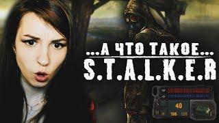 S.T.A.L.K.E.R. - А ЧТО ЭТО ТАКОЕ? (ДЕВУШКА ВПЕРВЫЕ ИГРАЕТ В СТАЛКЕР, STALKER)