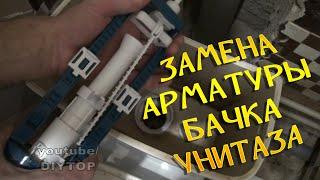 Замена и регулировка арматуры бачка унитаза. Сделай сам