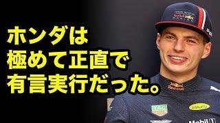 【F1】レッドブルのフェルスタッペン、2019年のホンダを大絶賛！田辺豊治も総括！！