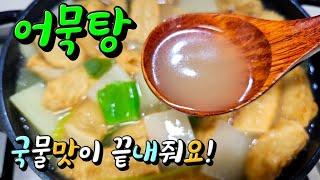 어묵탕(오뎅탕)국물맛이 끝내줘요! 맛있게끓이는방법 #어묵탕 오뎅탕