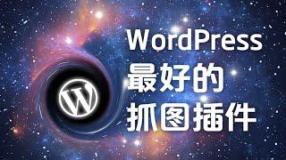 使用WordPress最好的抓图插件QQWorld收藏家采集微信图片