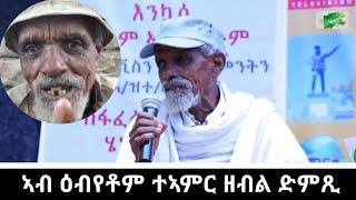 እታ ካብ ዩቱብ ጠፊኣ ዝነበረት ቪድዮ ኢልቪስ እየ ነይረ ወናኒ ጥዑም ድምጺ ወላዲ አቦይ ካሕሳይ