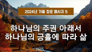 지방교회 (서울교회 도봉) 자매집회 가을 장로 - M5 하나님의 주권 아래서 하나님의 긍휼에 따라 삶